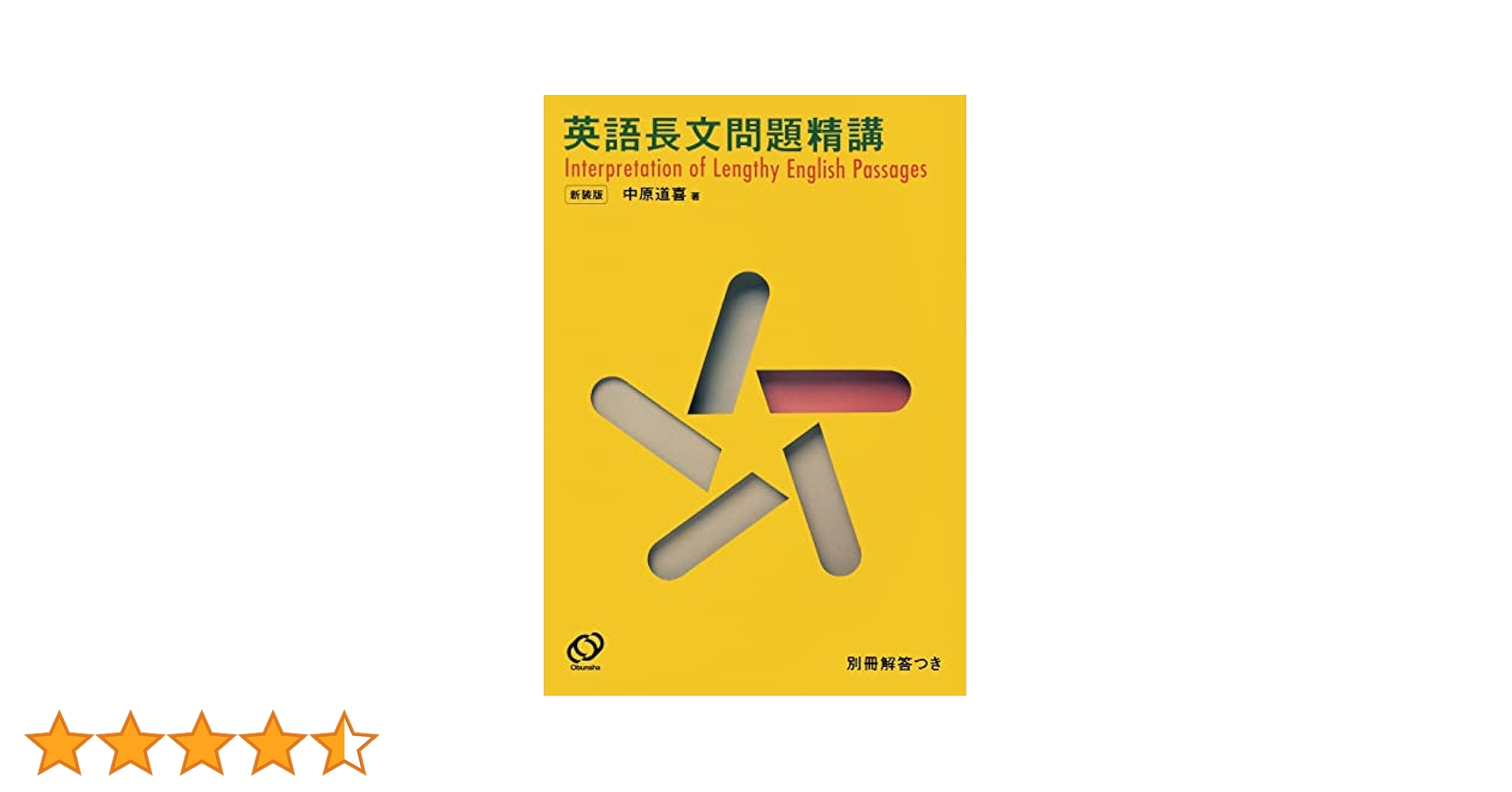 英語長文問題精講 新装版 | 中原道喜 |本 | 通販 | Amazon